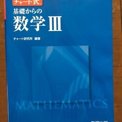 チャート式 数Ⅲ