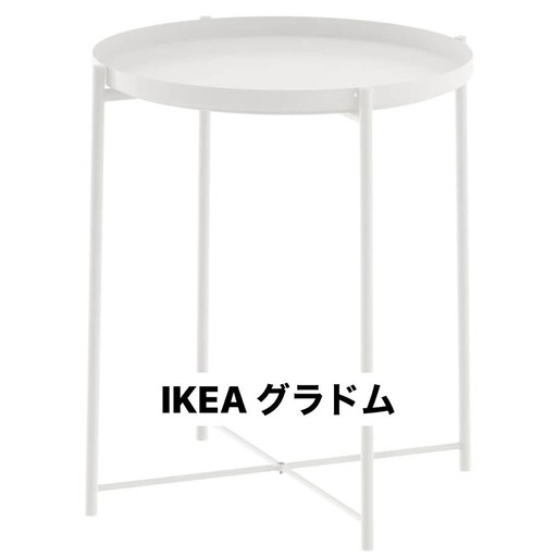IKEA GLADOM グラドム トレイテーブル サイドテーブル