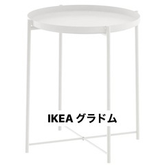 IKEA GLADOM グラドム トレイテーブル サイドテーブル