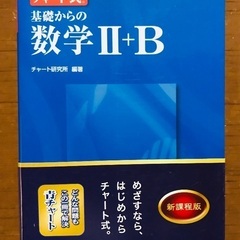 チャート式 数ⅡB