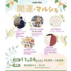 開運・マルシェ11/24開催✨