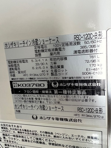 ホシザキリーチイン冷蔵ショーケース 2010年