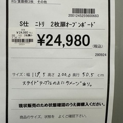 【ドリーム川西店御来店限定】ニトリ 2枚扉オープンボード／クリーニング済み 【2001245255600683】の画像