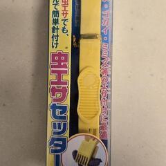 釣具、虫エサセッター、釣り、虫はさみ