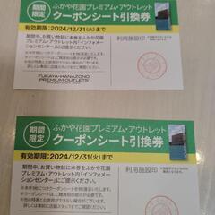 ふかや花園プレミアムアウトレットクーポンシート引換券