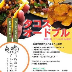 土日限定！タコスオードブルのご予約承ります。