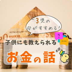 【zoom・無料】3児の母がすすめる!子供にも教えられるお金の話...