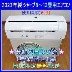 ⭕️使用期間 6か月シャープ 8～12畳用 エアコン✅設置工事可✅安心1年保証付