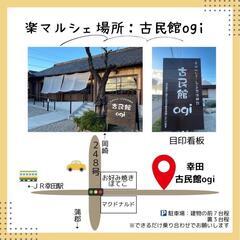 幸田町　古民館ogi　楽マルシェ3 - その他
