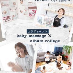 ベビーマッサージ＆アルバムコラージュワークショップ