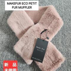 メークファー エコプチ ファー マフラー MAKEFUR