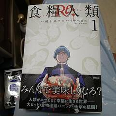 食糧人類re1~5巻