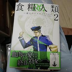 食糧人類re1~5巻の画像