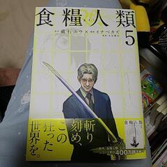 食糧人類re1~5巻の画像
