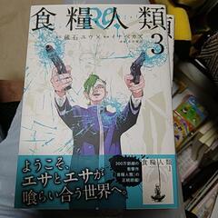 食糧人類re1~5巻の画像