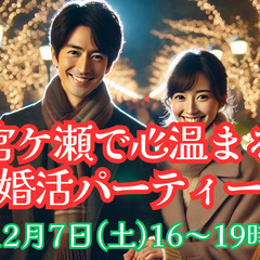 【宮ケ瀬】クリスマス縁結びパーティー