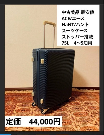 【美品】中古最安値　ACE/エース　HaNT/ハント　スーツケース  キャスターストッパー搭載　 75リットル