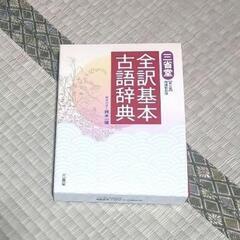 三省堂全訳基本古語辞典