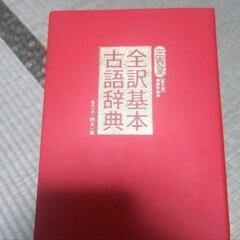 三省堂全訳基本古語辞典の画像