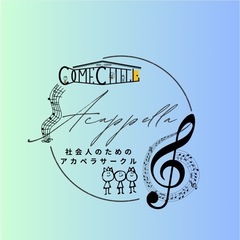 【アカペラ】社会人アカペラサークルメンバー募集！【初心者大歓迎！】