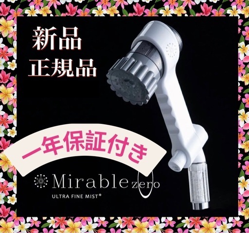 ②ミラブルZERO ミラブルzero ミラブルゼロ サイエンス シャワーヘッド ウルトラファインミスト 《一年保証付き》【正規品】【新品】【未使用】