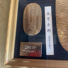 11月20日受け付け終了！ 開運 大判 小判 古銭 額 飾り物の画像