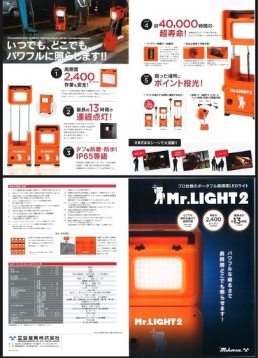 三笠産業　Mr.Light2 ・1台