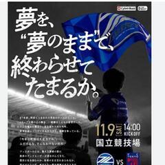 当日午前中OK ﾁｹｯﾄ4枚 11/9(土)国立競技場 町田対FC東京