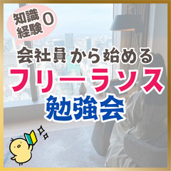 【zoom】会社員から始めるフリーランス勉強会(初心者編)11/...