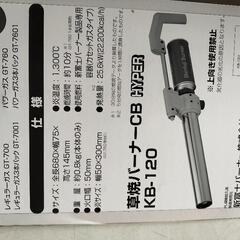 値下げ)草焼バーナー　未使用の画像