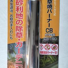 値下げ)草焼バーナー　未使用の画像