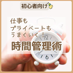 【zoom・無料】仕事もプライベートもうまくいく！時間管理術(1...