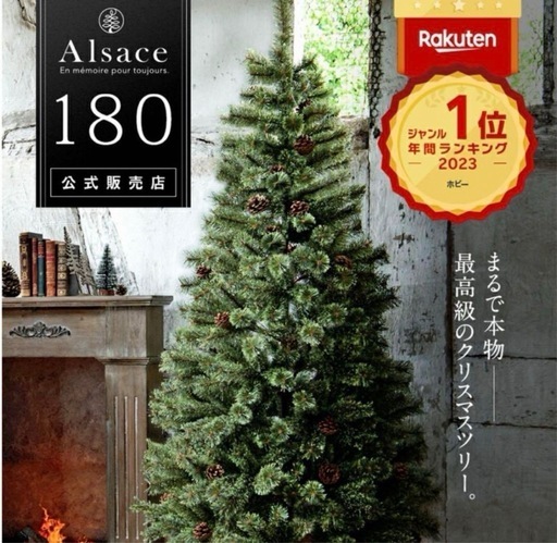 アルザス　180cm オーナメント付き　クリスマスツリー