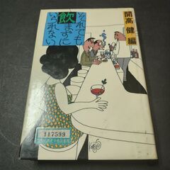 それでも飲まずにいられない　開高健　講談社　初版本　図書館除籍本