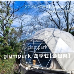 glampark 四季荘 島根