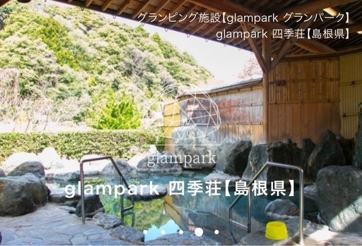 glampark 四季荘 島根