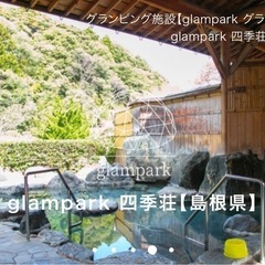 glampark 四季荘 島根の画像