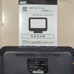 10型　地上デジタルLED液晶テレビ　AK-FTV101の画像