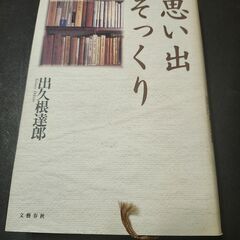 思い出そっくり　出久根達郎　文藝春秋　初版本