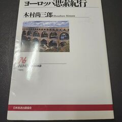 ヨーロッパ思索紀行　木村尚三郎　NHKBOOKS