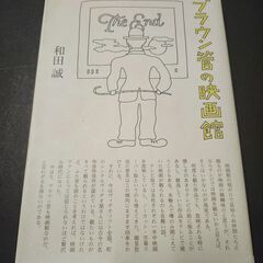 ブラウン管の映画館　和田誠　ダイヤモンド社　初版本