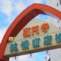 高円寺でライブ見に行ける人