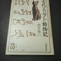 古代エジプト動物記　酒井傅六　文藝春秋　初版本