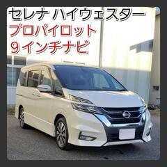 日産セレナ  ハイウェスター プロパイロット 9インチナビ 車検...