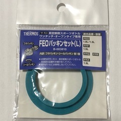 サーモス　水筒パッキン　FEOパッキンセット（L）