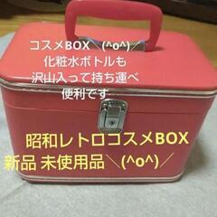 未使用品❣️昭和レトロ 懐かしのコスメBOX取りに来てくださる方...