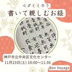11/23【土曜午前・三宮】～心がととのう～写経体験とお経講座