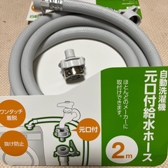 洗濯機給水ホース 2m