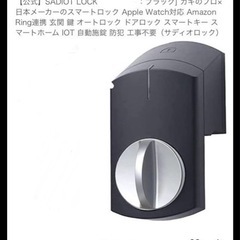 【受渡決定】SADIOT LOCK スマートロック　玄関鍵に後付け