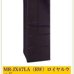 冷蔵庫　470L 三菱　MR-JX47LA（RW）の画像